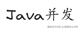 Java并发