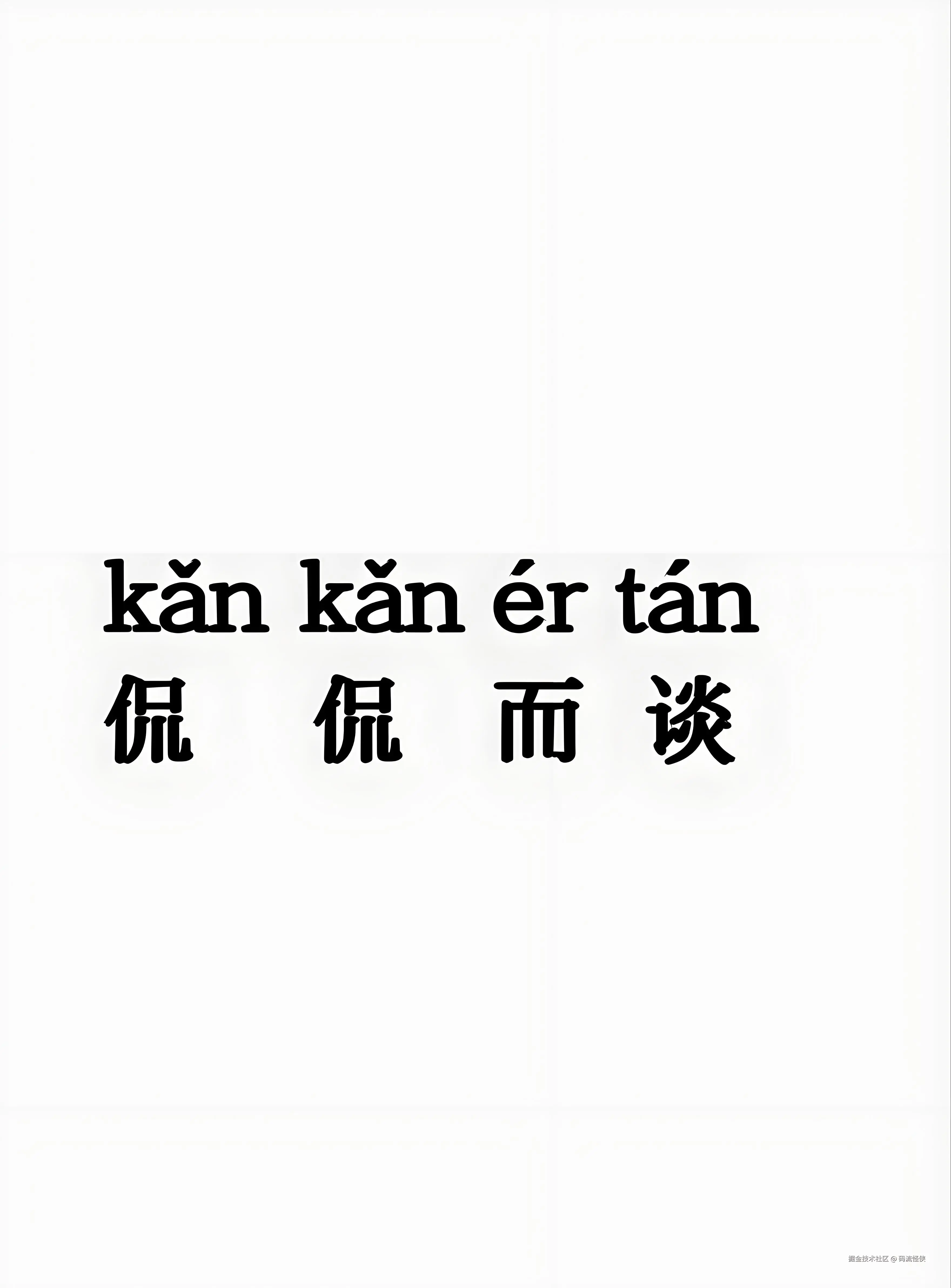 来点侃谈