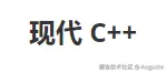 现代C++