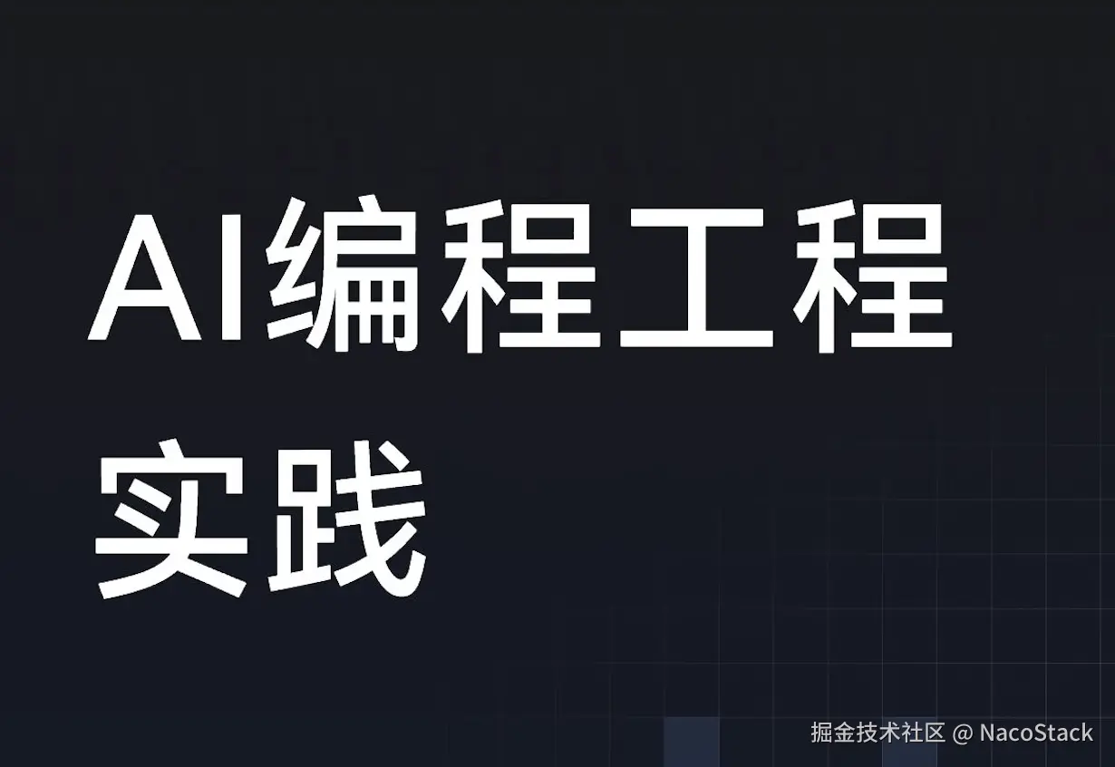 AI 编程工程实践