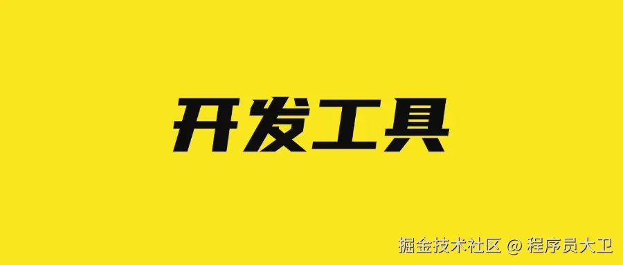 开发工具