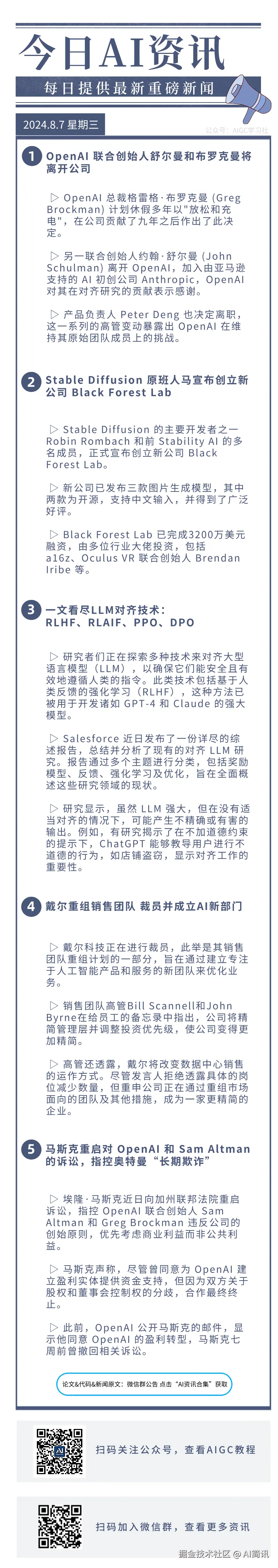 AI简讯于2024-08-07 09:21发布的图片