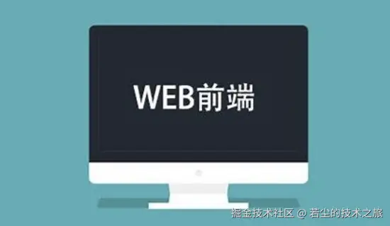 web 前端