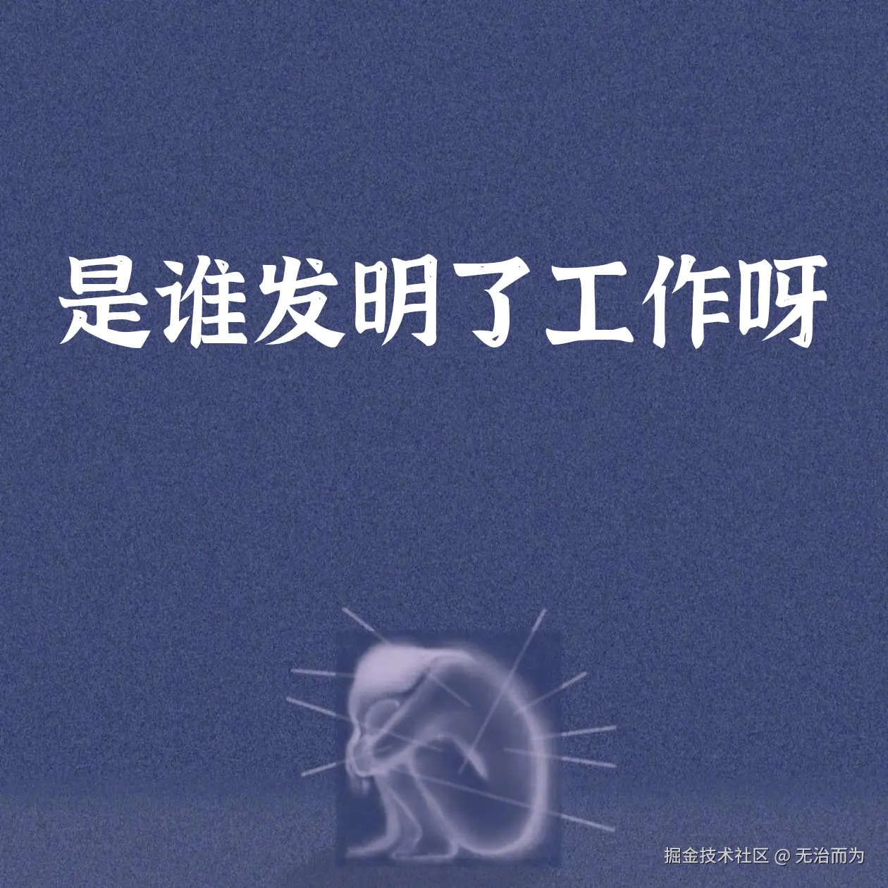 无治而为于2024-11-23 05:13发布的图片