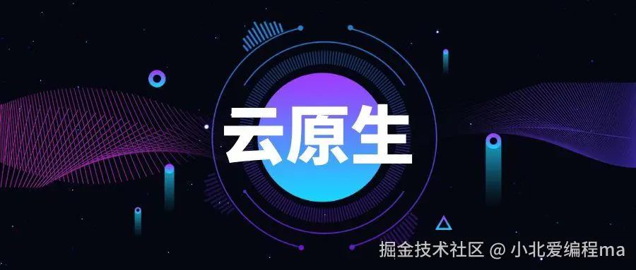 云原生