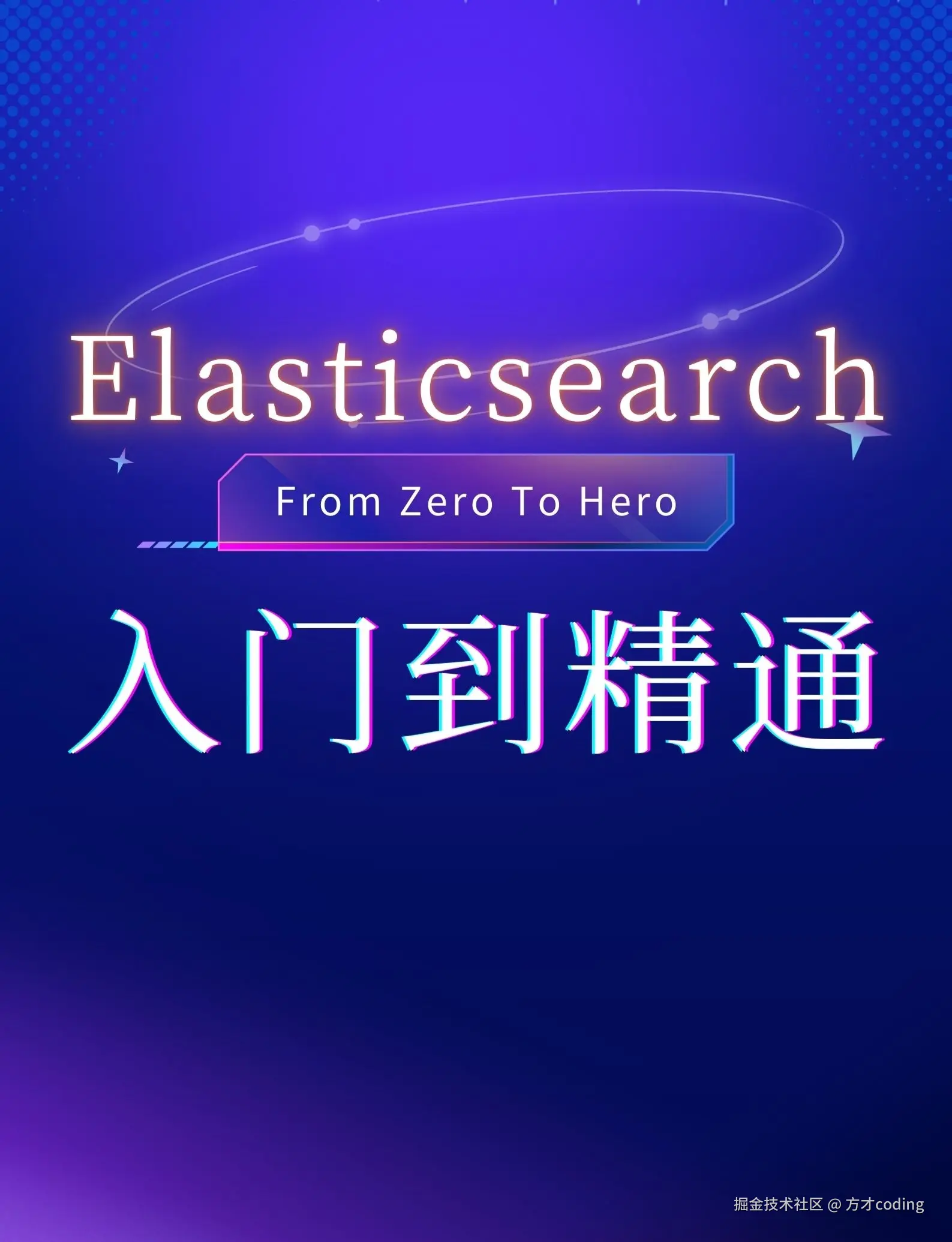 ElasticSearch入门到精通
