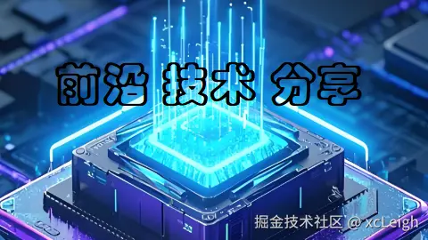 前沿技术分享