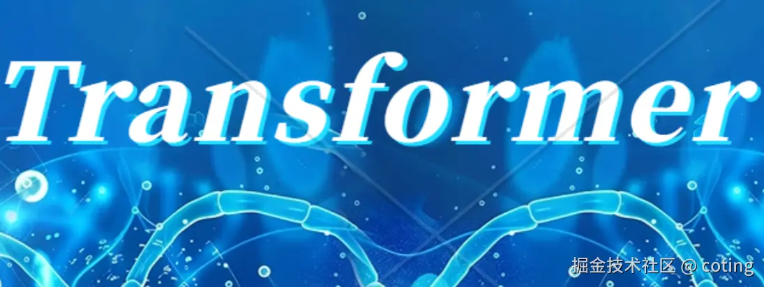 Transformer