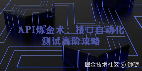 接口测试炼金术：接口自动化测试高阶攻略