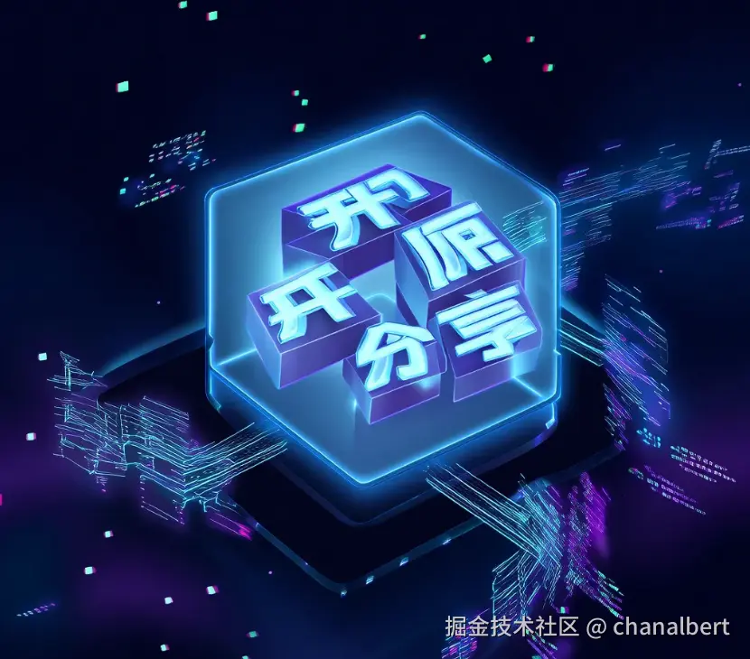分享&开源