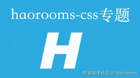 haorooms博客css专栏