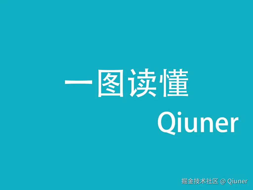 一图读懂