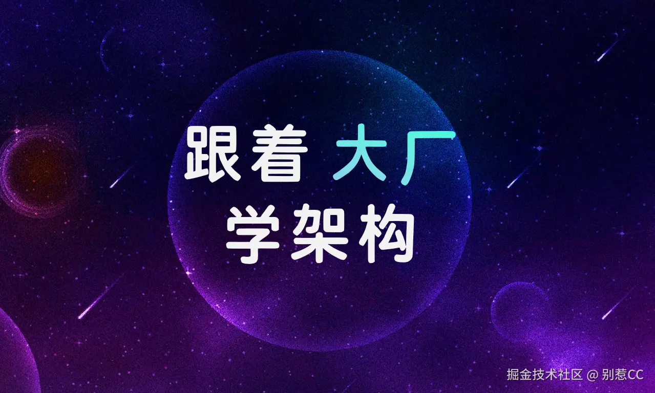 跟着大厂学架构