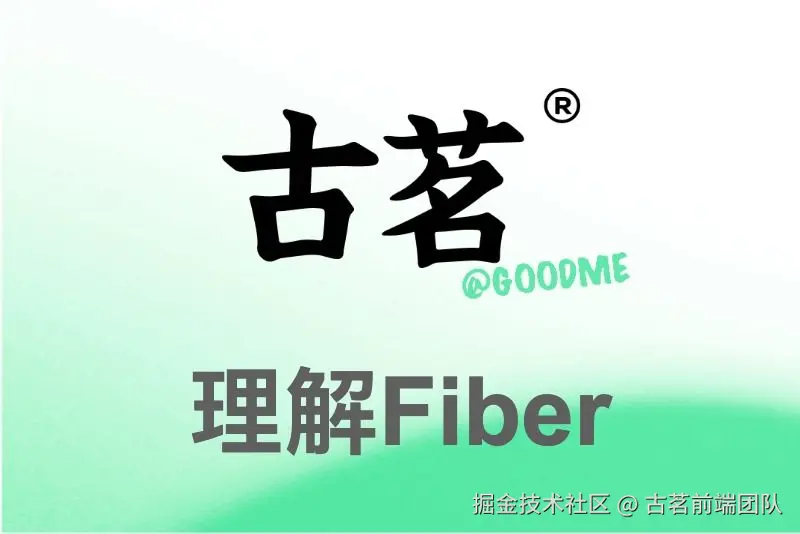 从Demo理解Fiber