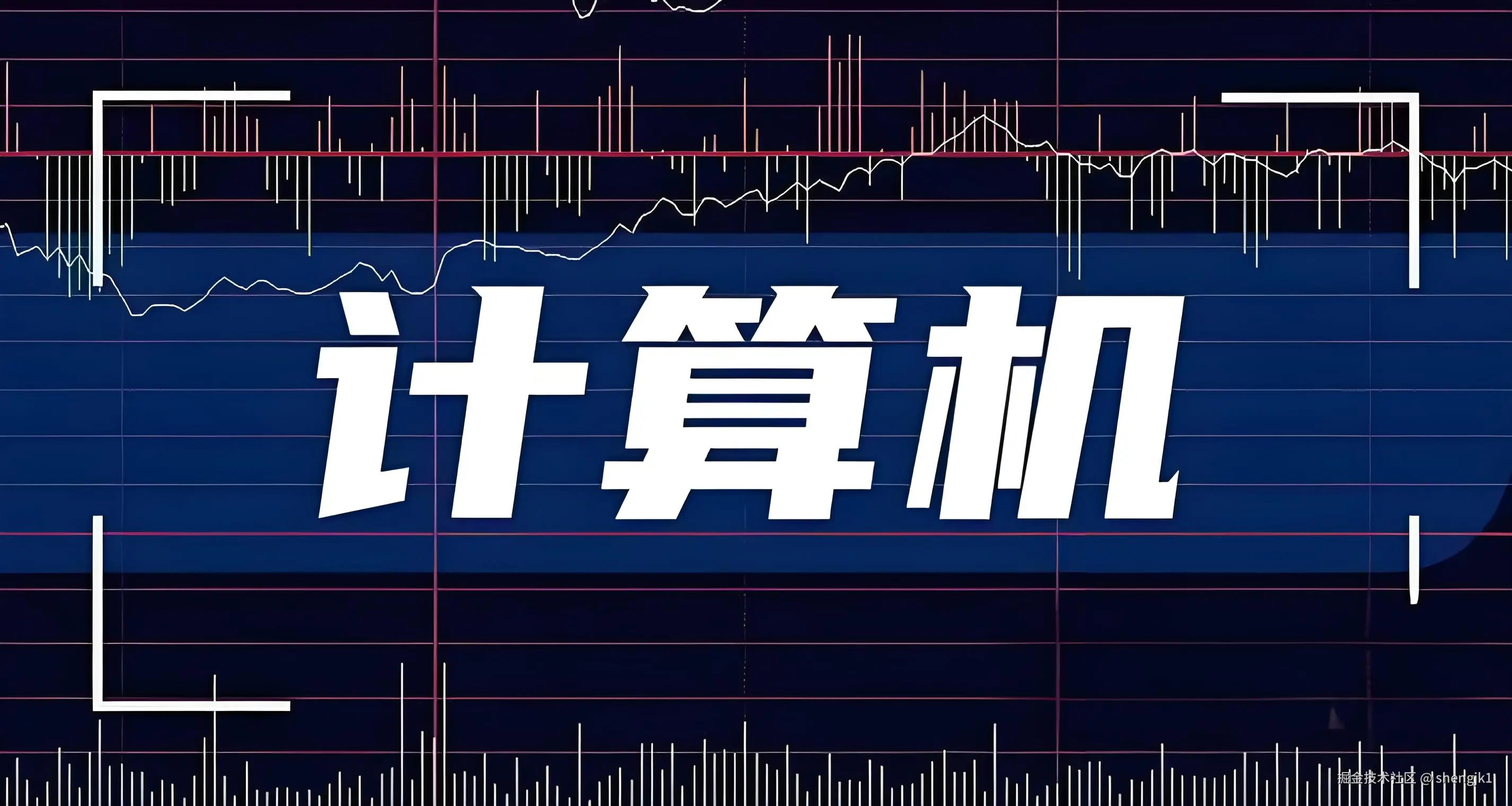 计算机