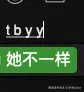 树洞robot于2025-01-07 16:37发布的图片