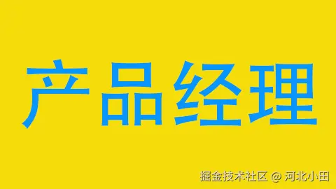 产品经理基础课