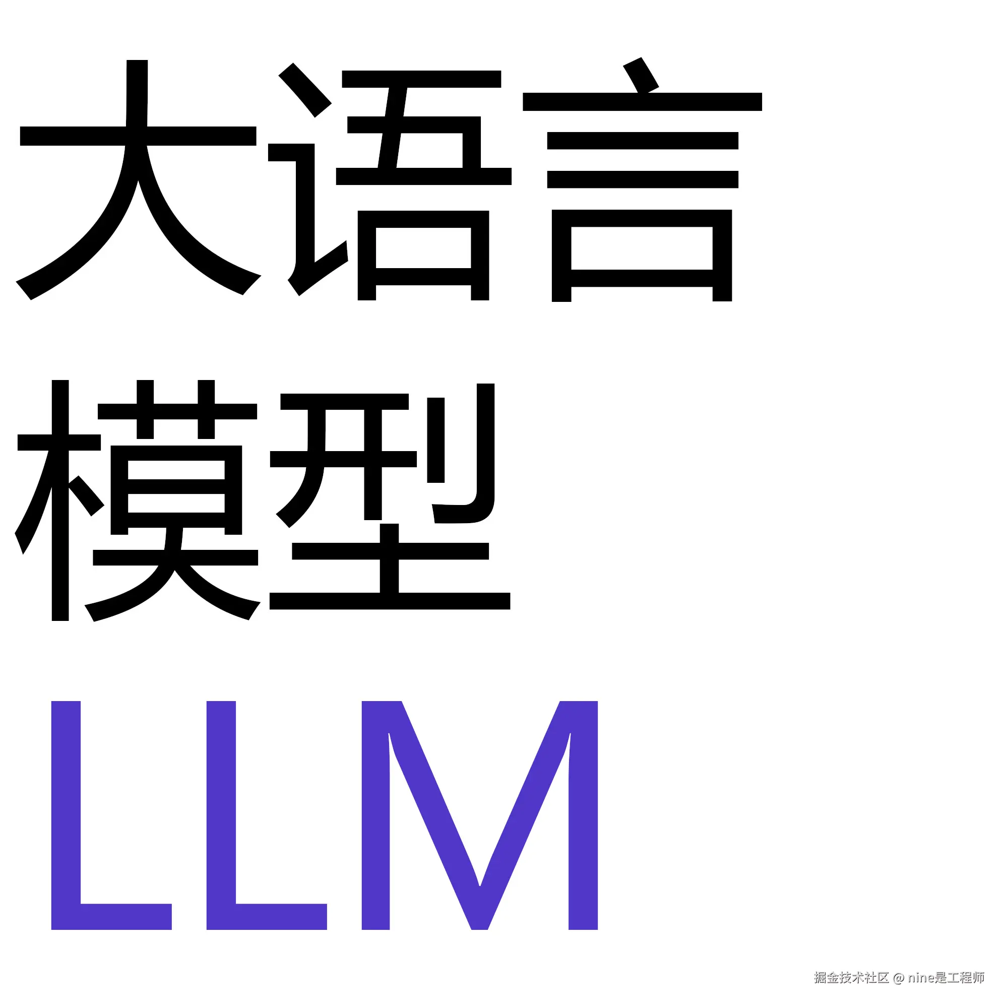 大语言模型