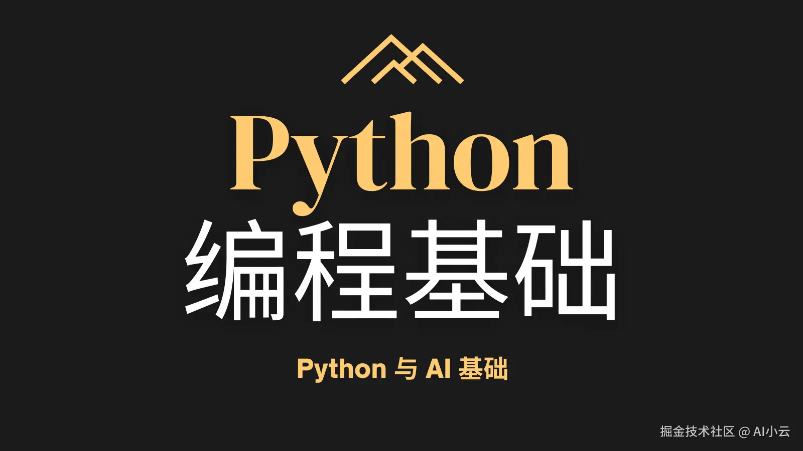 【Python与AI基础】Python编程基础