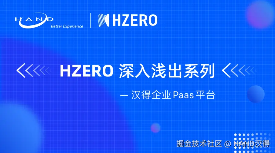 汉得H-ZERO 企业级PaaS平台