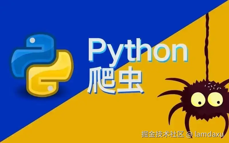 Python爬虫