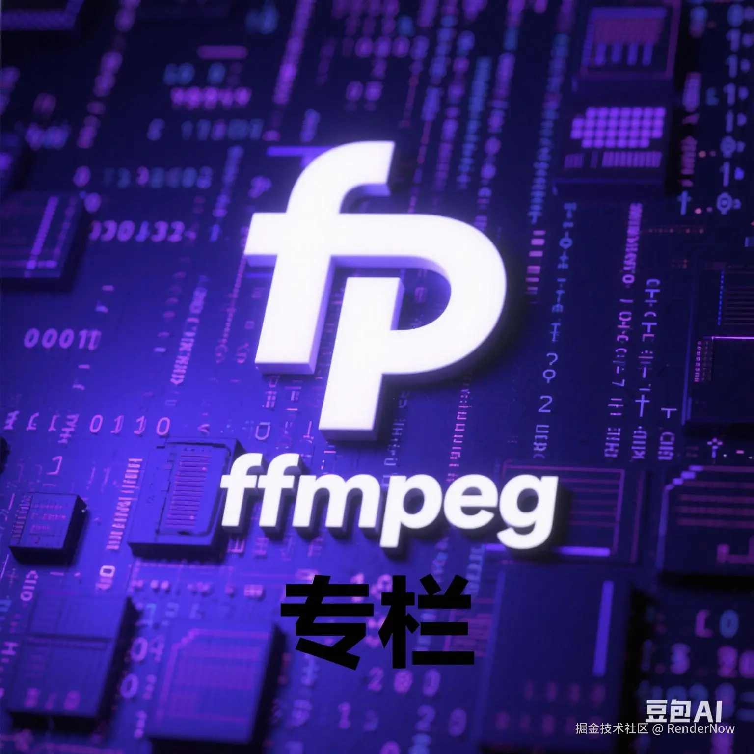ffmpeg深耕系列
