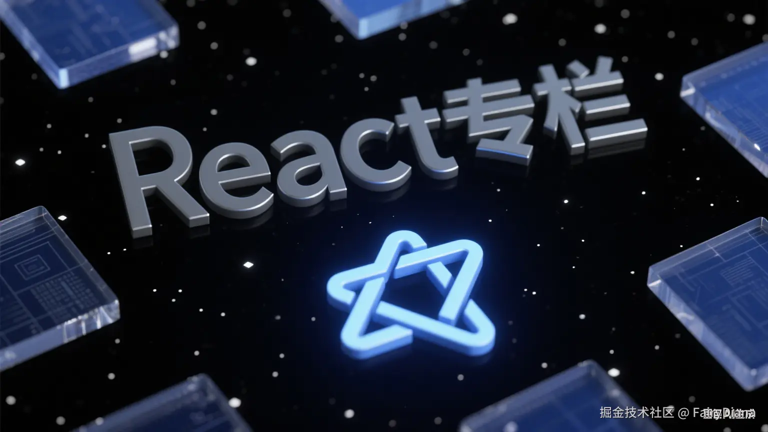 《React 设计模式解析：从组件通信到架构设计的进阶实践》