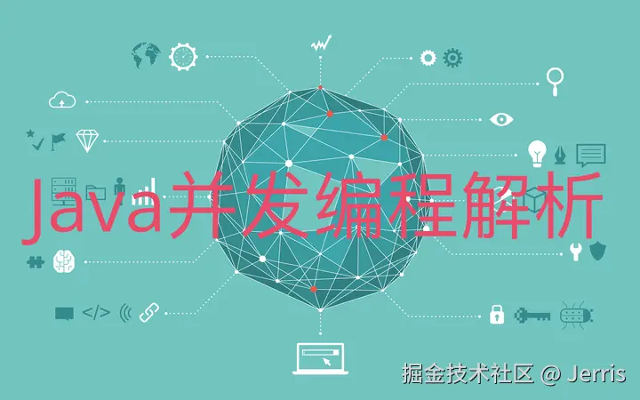 并发编程实战探索