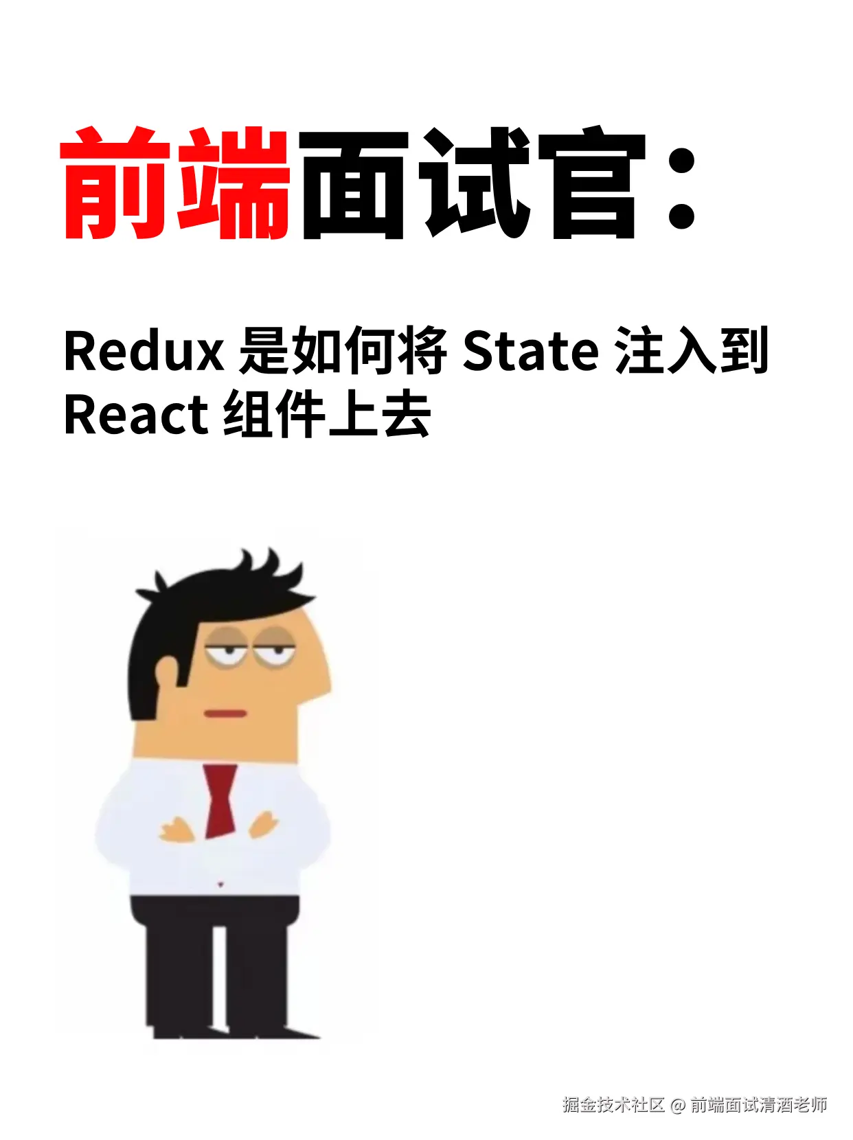 前端面试清酒老师于2024-10-21 14:50发布的图片