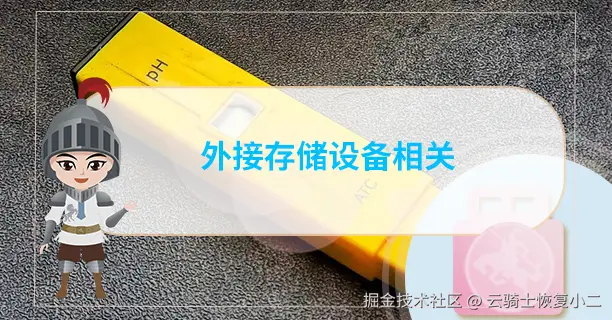 外接存储设备相关