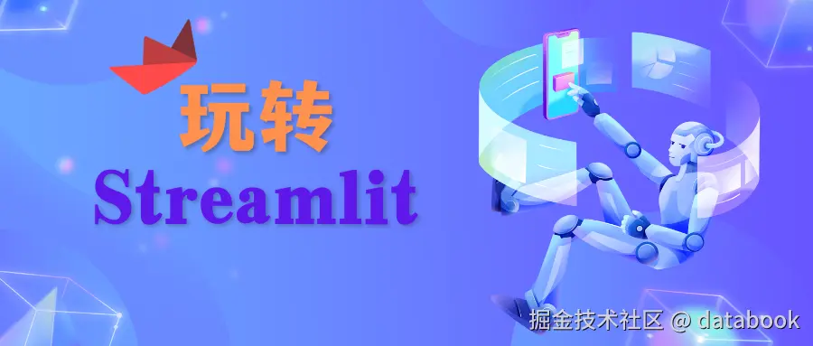 玩转streamlit