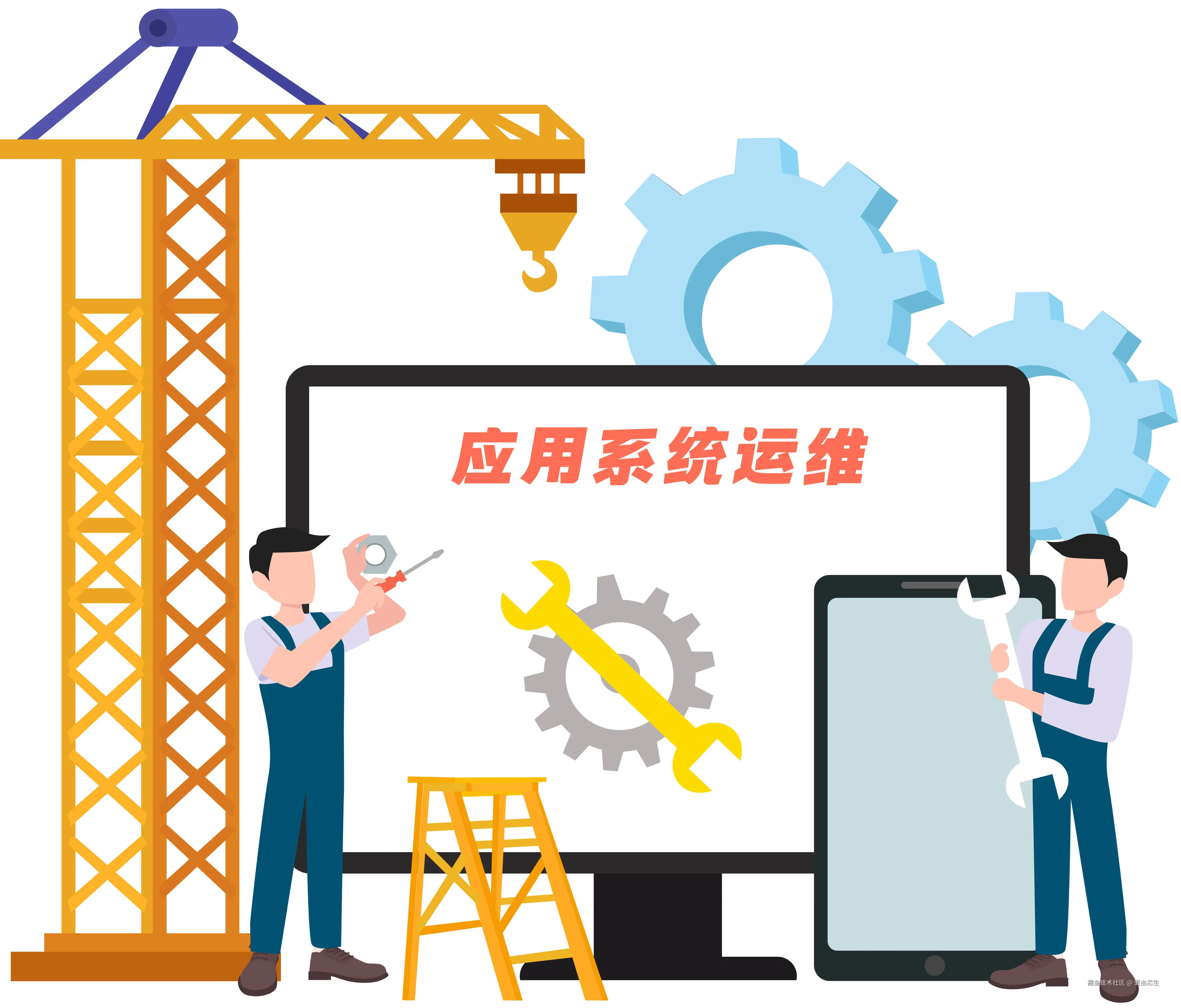 系统运维