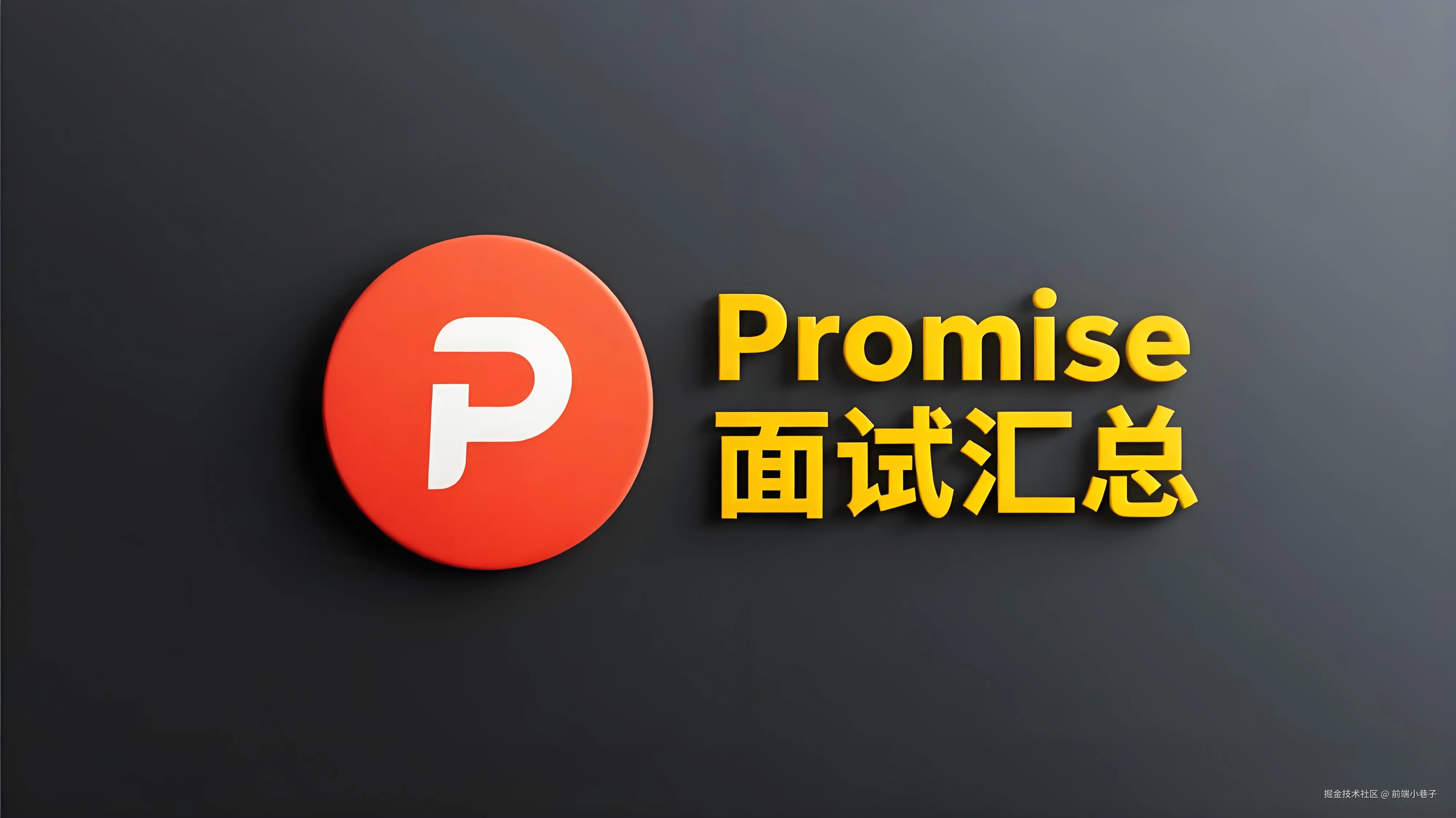 Promise面试汇总