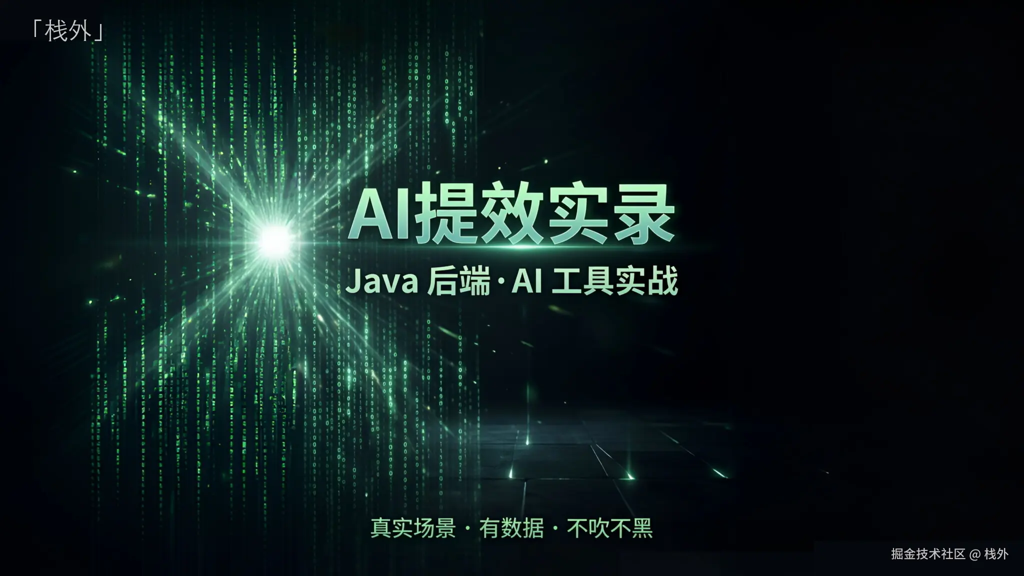 AI提效实录