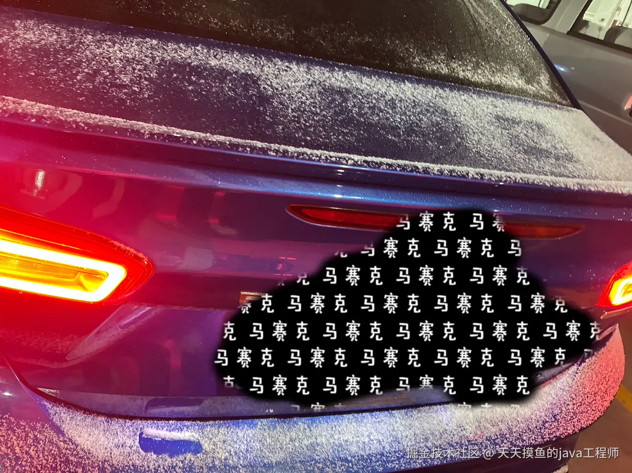 天天摸鱼的java工程师于2026-02-15 15:22发布的图片