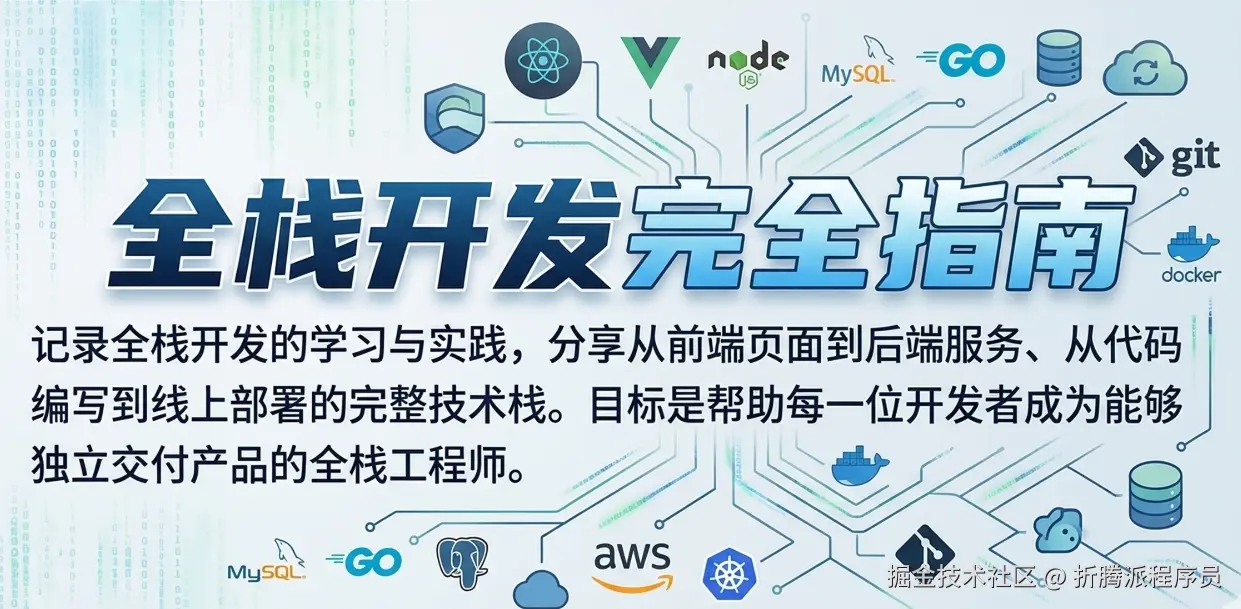 全栈开发完全指南