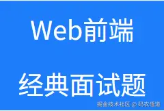 Web前端经典面试题