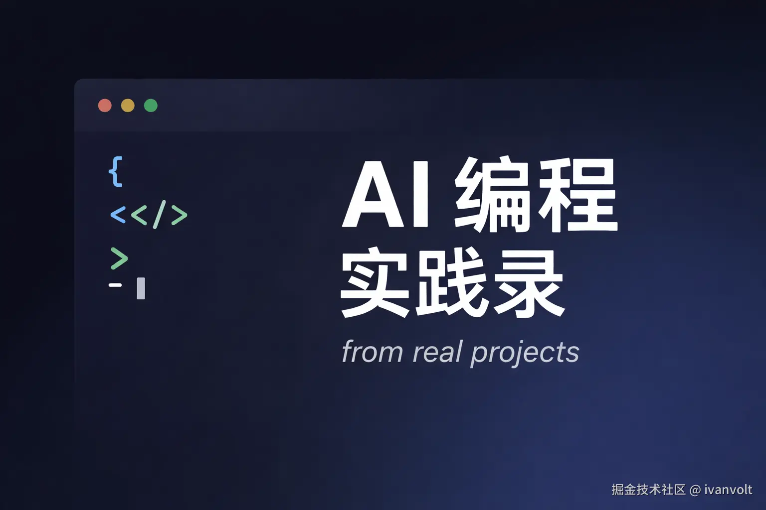 AI 编程 · 一线实战