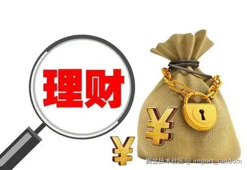 【投资理财】