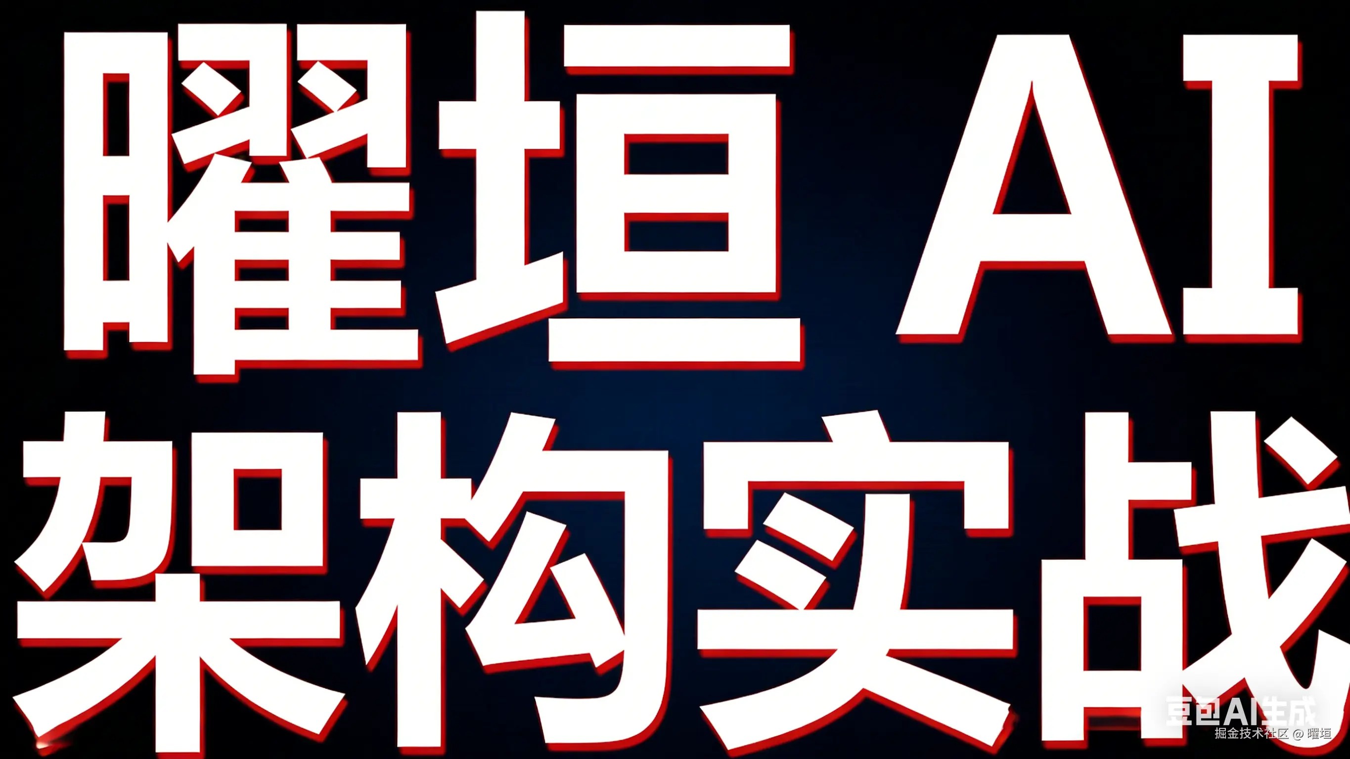 曜垣 AI 架构实战 