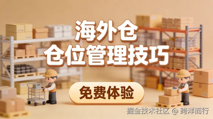 海外仓管理