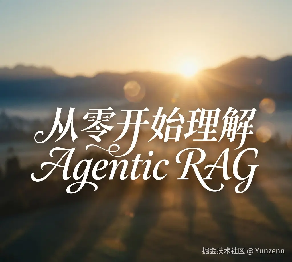 从零开始理解 Agentic RAG