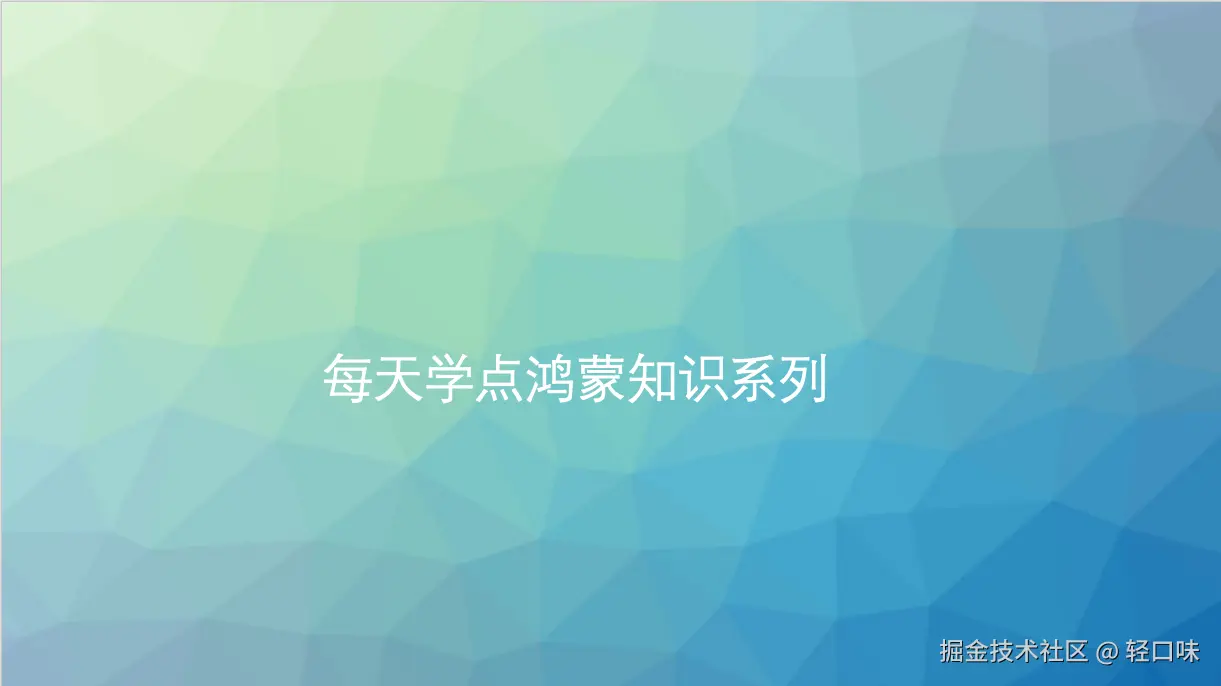 每天学点HarmonyOS Next知识