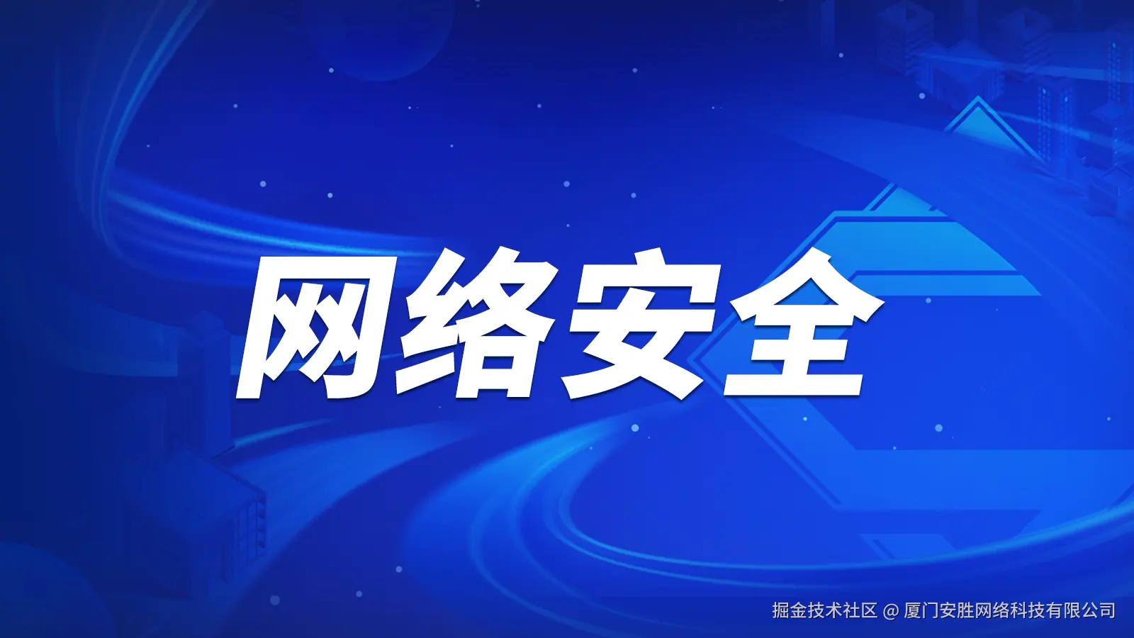 网络安全