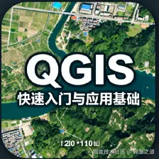 QGIS快速入门与应用基础