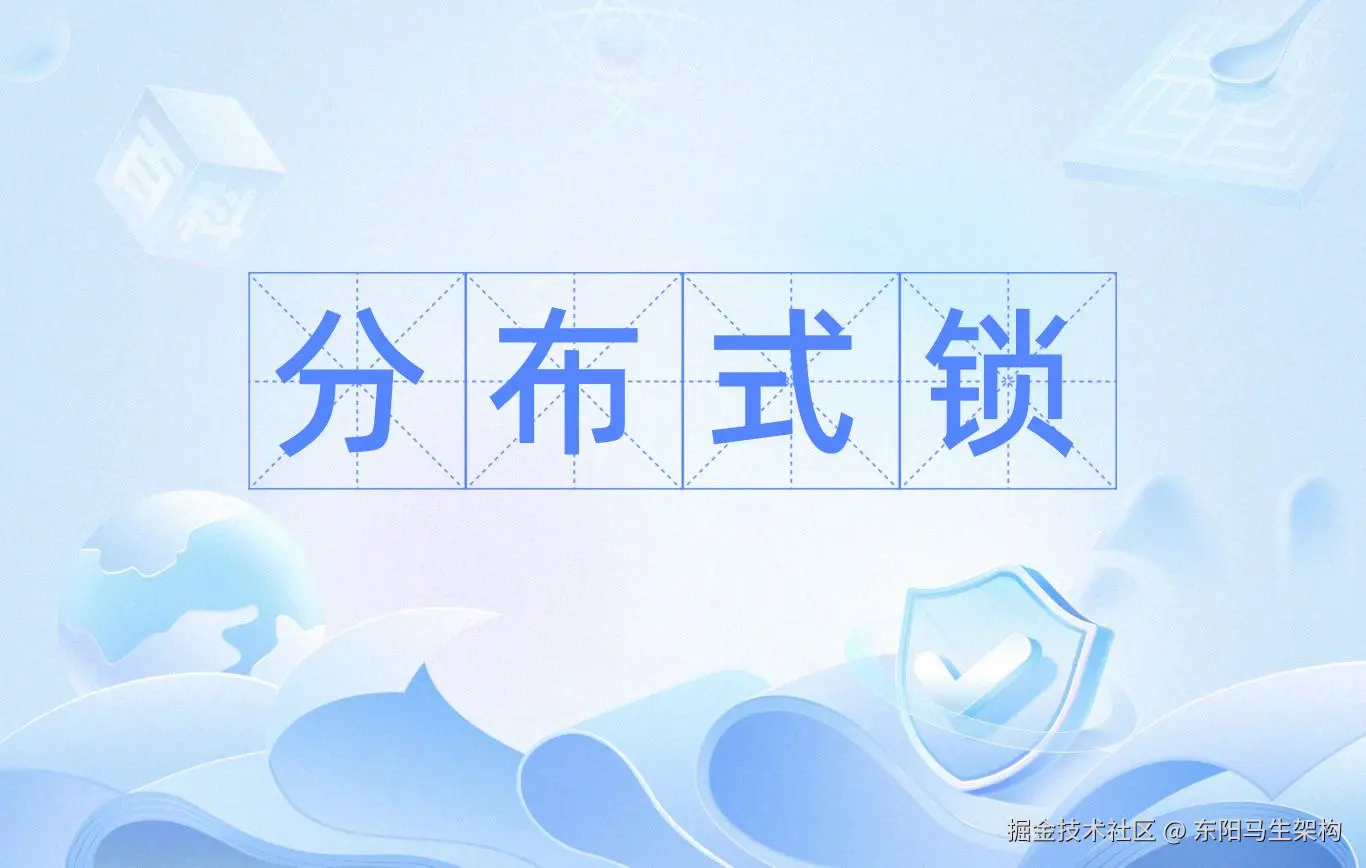 分布式锁原理与源码