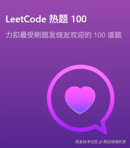 用JavaScript刷完LeetCode Hot 100