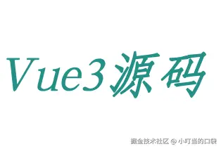 vue3源码分析