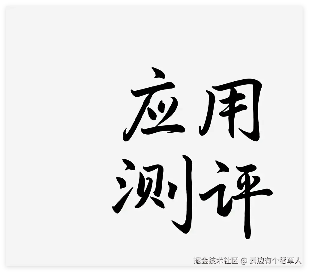 应用测评
