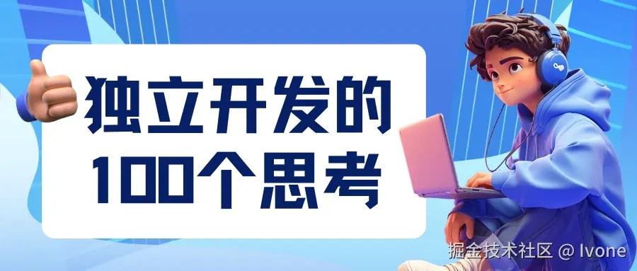 独立开发的100个思考